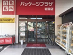 パッケージプラザ さのや岩国店