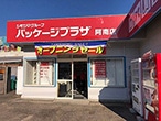 パッケージプラザ 阿南店