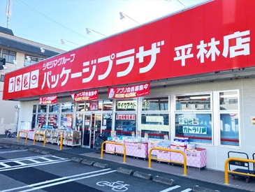パッケージプラザ 平林店