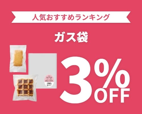 クリックチャンス_ガス袋3%OFF