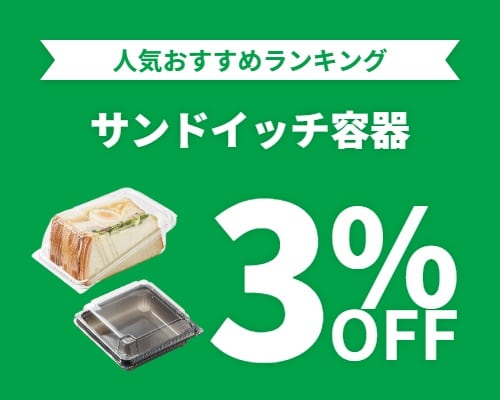 クリックチャンス_サンドイッチ容器3%OFF