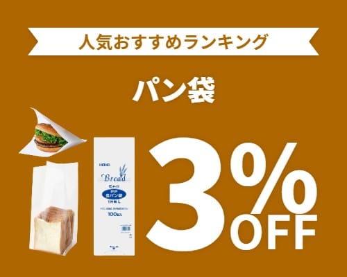 クリックチャンス_パン袋3%OFF