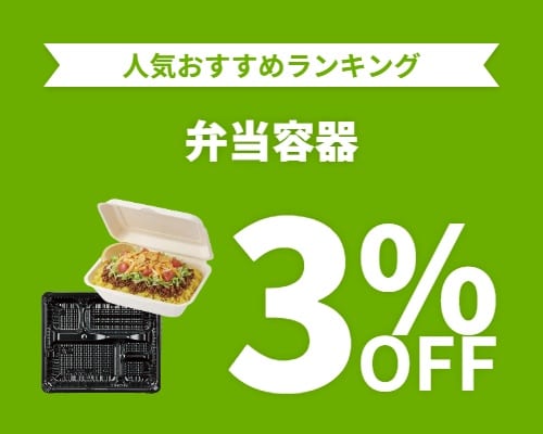 クリックチャンス_弁当容器3%OFF