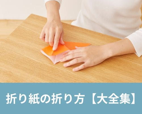 折り紙の折り方大全集