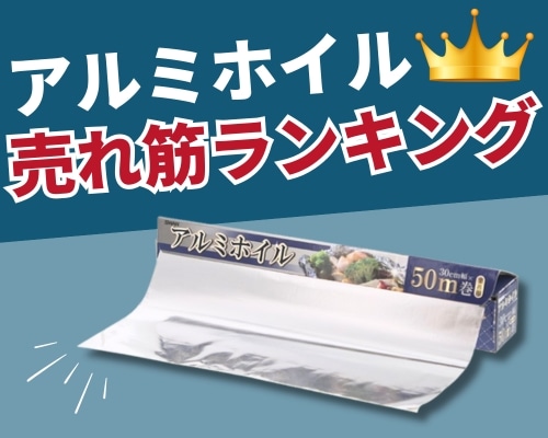 アルミホイルの人気おすすめランキング 高評価の売れ筋イチオシ商品が満載!