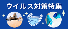 ウイルス対策特集