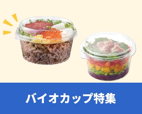 バイオカップ特集