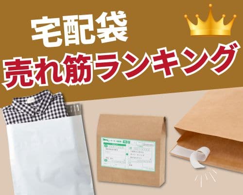 宅配袋の人気おすすめランキング