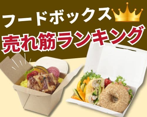 フードボックスの人気おすすめ特集 高評価の売れ筋イチオシ商品が満載!