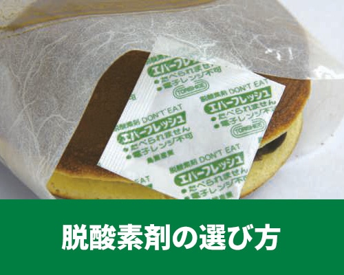 脱酸素剤の種類と選び方 サイズの算出方法も解説!
