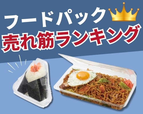 フードパックの人気おすすめランキング安くて高評価なイチオシ商品が満載!