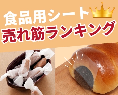食品包装シートの人気おすすめランキング 高評価の売れ筋イチオシ商品が満載!