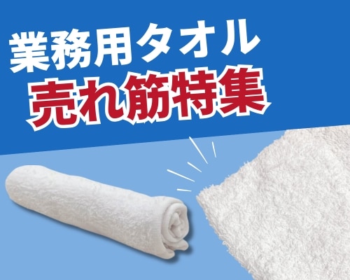業務用タオルを業種から選ぶ|清掃・店舗作業に便利な使い分けガイド