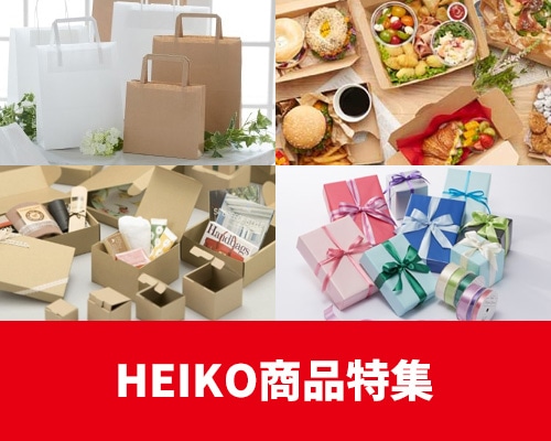HEIKOの商品特集