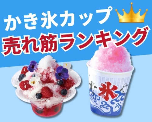 かき氷カップの人気おすすめランキング