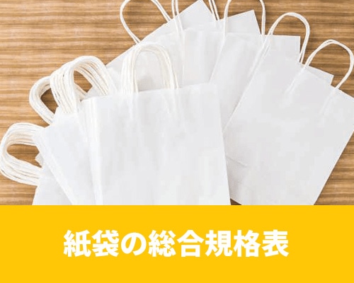 紙袋の総合規格表