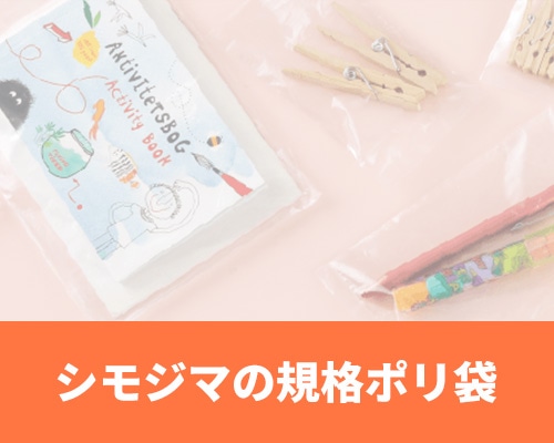 規格ポリ袋特集 (サイズから探す)