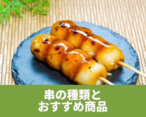 どんなものがあるの?串の種類とおすすめ商品
