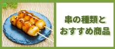 どんなものがあるの？串の種類とおすすめ商品