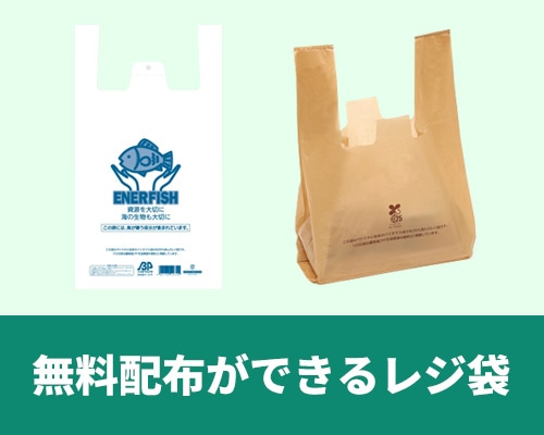 無料配布ができるレジ袋