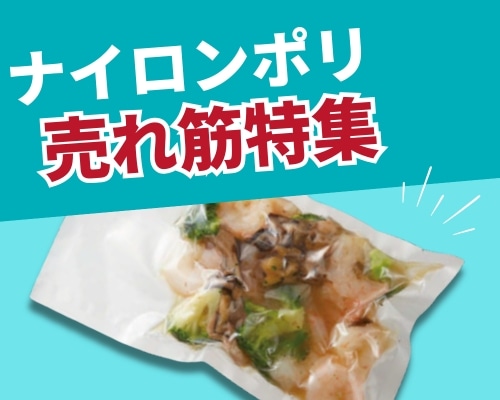 ナイロンポリの人気おすすめ特集 高評価の売れ筋イチオシ商品が満載！