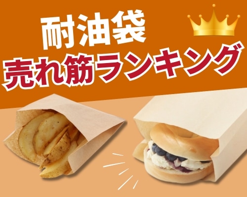 耐油袋の人気おすすめランキング 高評価の売れ筋イチオシ商品が満載!