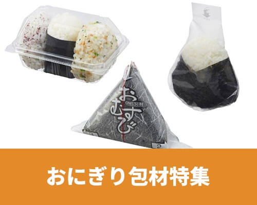 おにぎり容器特集
