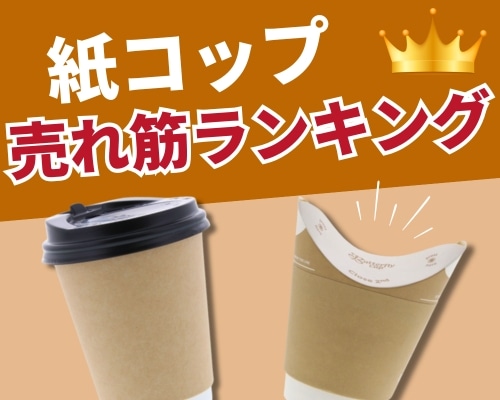 紙コップの人気おすすめランキング 高評価の売れ筋イチオシ商品が満載!