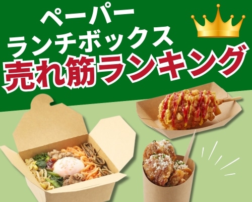 ペーパーランチボックスの人気おすすめランキング