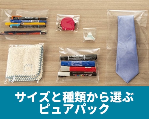 ピュアパック特集