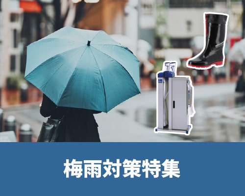 梅雨対策特集