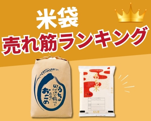 米袋の人気おすすめランキング　高評価の売れ筋イチオシ商品が満載！