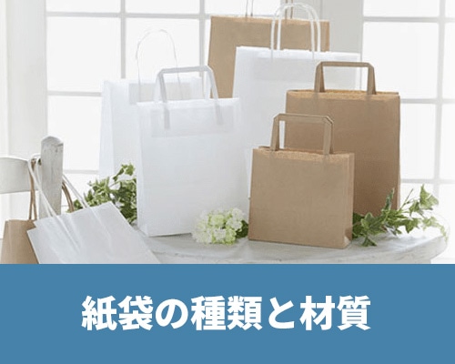 紙袋の種類と材質