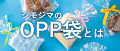シモジマのOPP袋