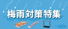 梅雨対策特集