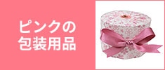 ピンクの包装用品
