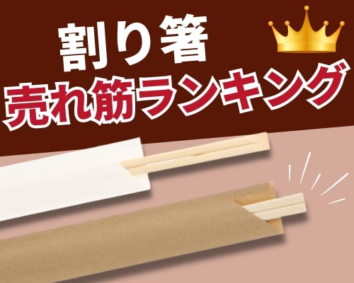 割り箸の人気おすすめランキング
