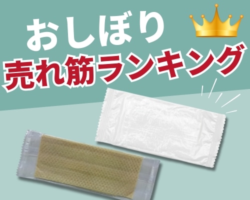 おしぼりの人気おすすめランキング 高評価の売れ筋イチオシ商品が満載!