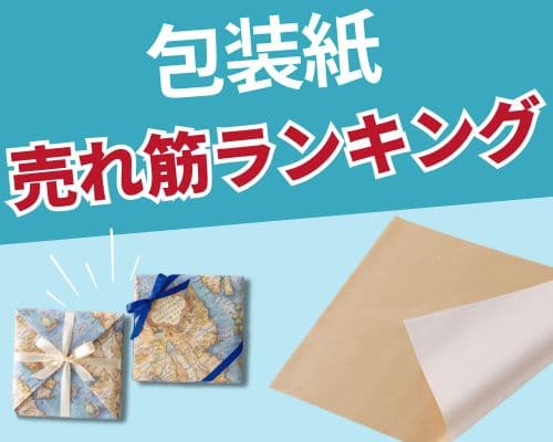 包装紙の人気おすすめランキング　高評価の売れ筋イチオシ商品が満載！