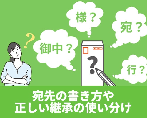 宛名の書き方や正しい敬称の使い分けなどを解説！