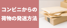 コンビニからの荷物の発送方法
手順や種類ごとの送り方、注意点を解説