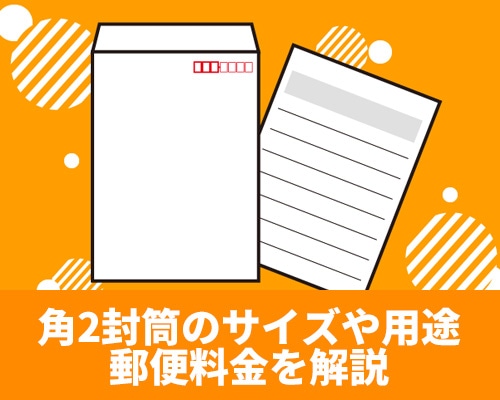 角2封筒のサイズや用途、郵送料金を解説！