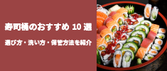寿司桶のおすすめランキング10選。選び方や用途、高級感のある商品を紹介