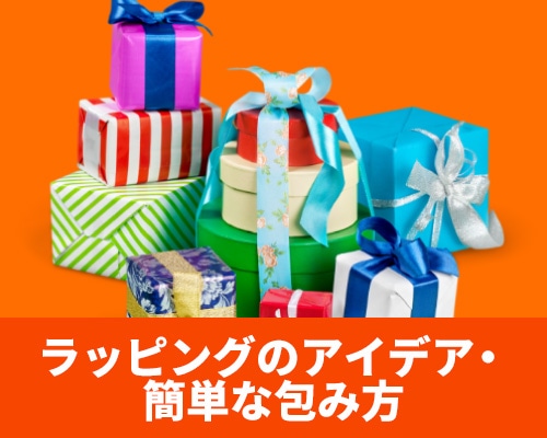 ラッピングをおしゃれにする方法とは？簡単な包み方・アイデアまとめ