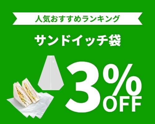 クリックチャンス_サンドイッチ袋3%OFF