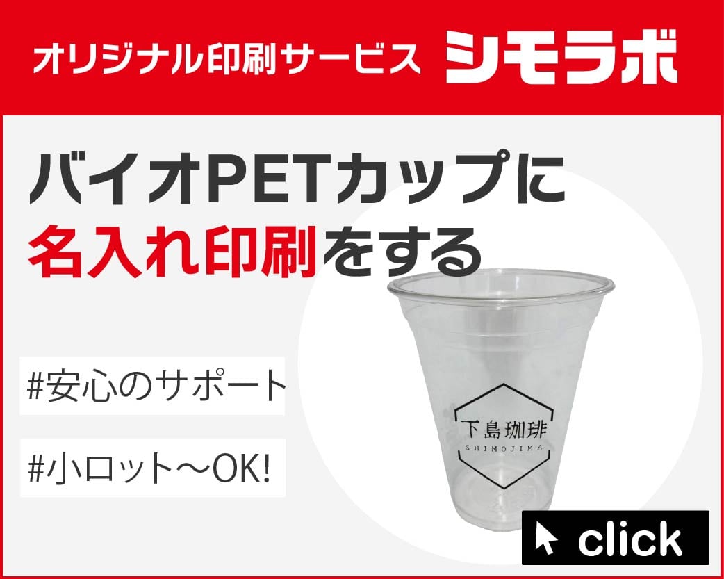 オリジナル印刷 PLAカップの通販ならシモジマ【公式】
