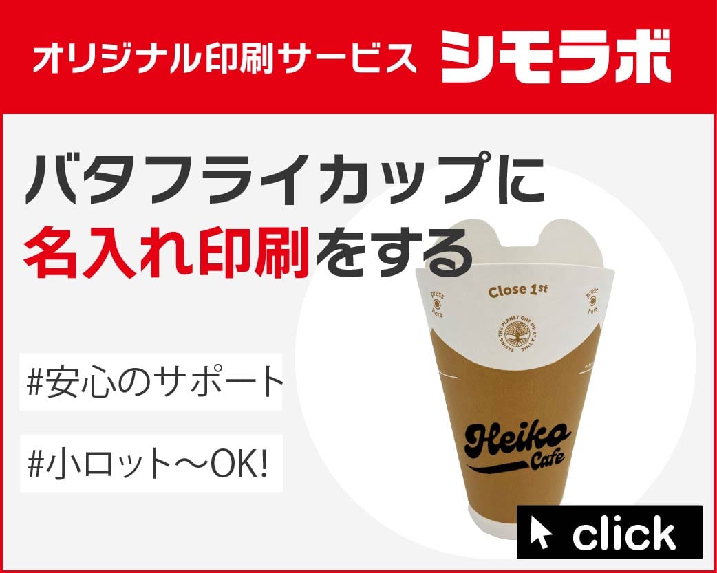 オリジナル印刷 バタフライカップの通販ならシモジマ【公式】