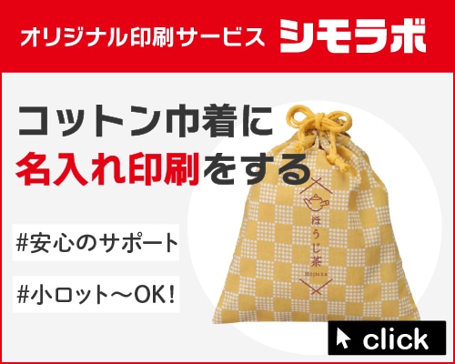 オリジナル印刷 コットン巾着の通販ならシモジマ【公式】