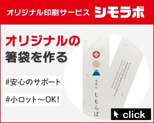オリジナル印刷 箸袋