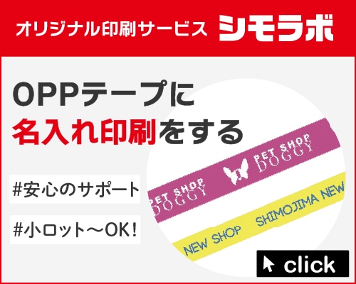 オリジナル印刷 OPPテープ